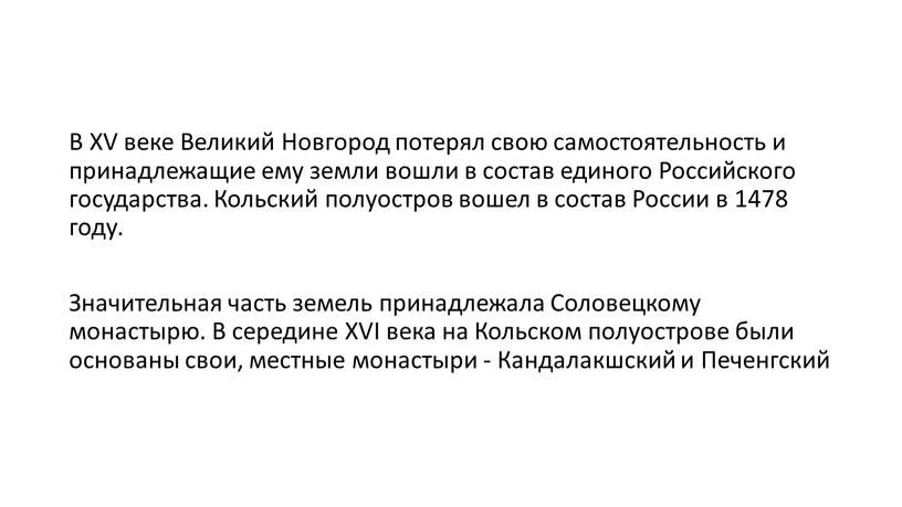 В XV веке Великий Новгород потерял свою самостоятельность и принадлежащие ему земли вошли в состав единого