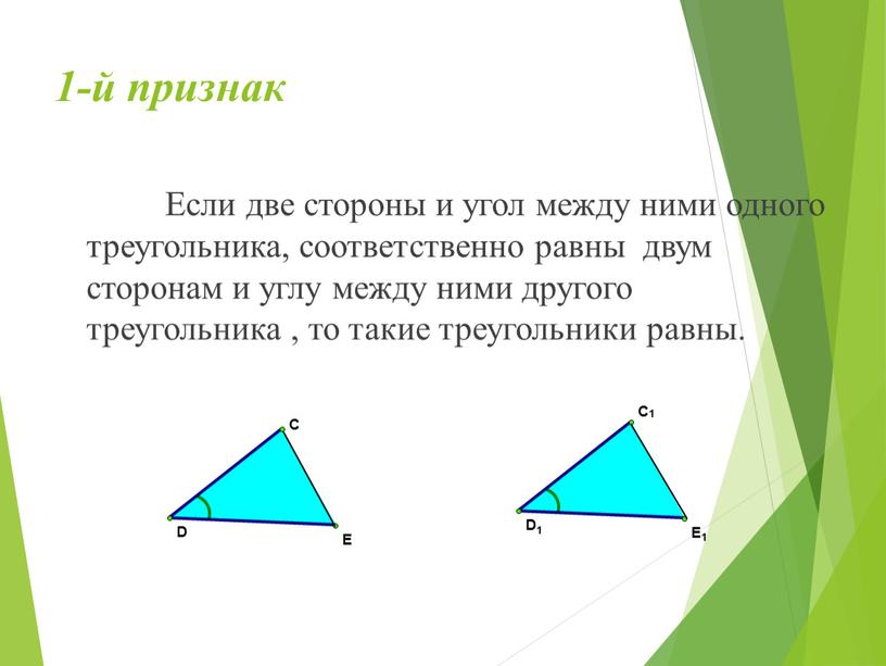 Если две стороны и угол между ними одного треугольника, соответственно равны двум сторонам и углу между ними другого треугольника , то такие треугольники равны