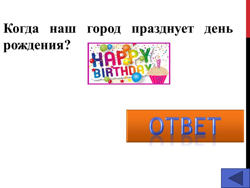 Когда наш город празднует день рождения? 18 ноября с 1773 года