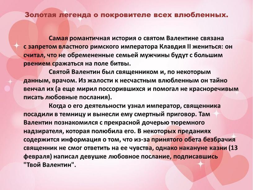 Золотая легенда о покровителе всех влюбленных