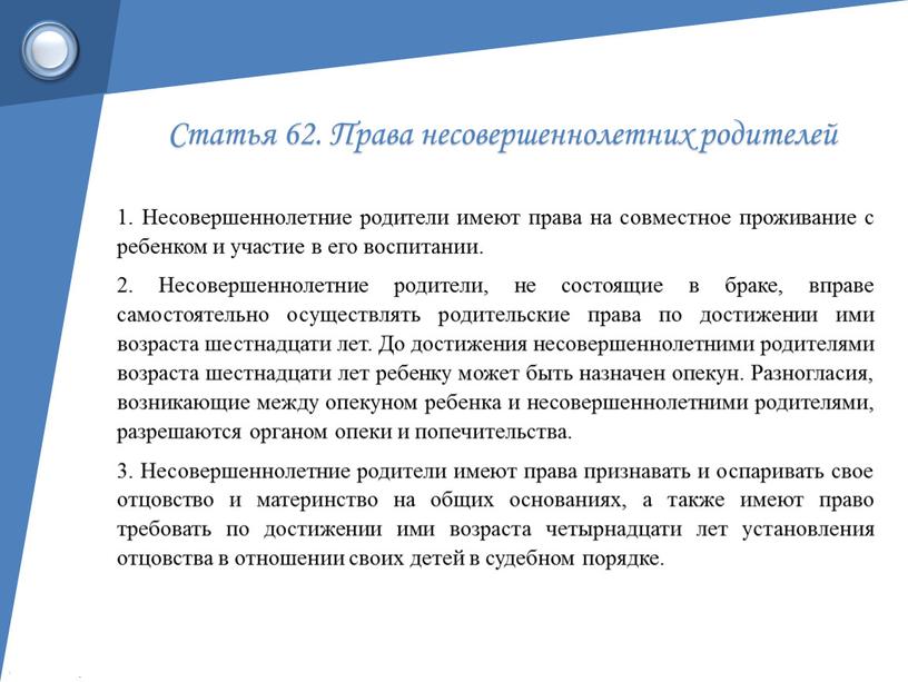 Статья 62. Права несовершеннолетних родителей 1