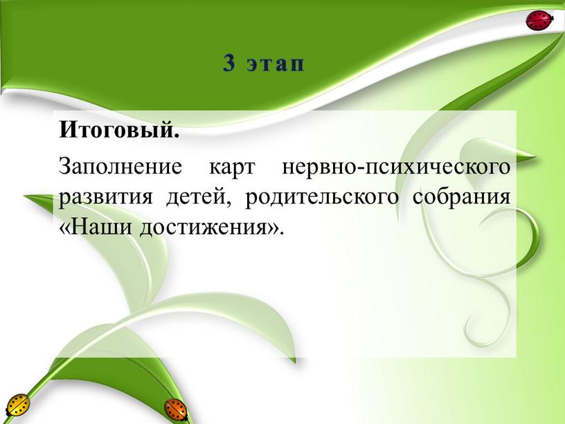 Итоговый. Заполнение карт нервно-психического развития детей, родительского собрания «Наши достижения»