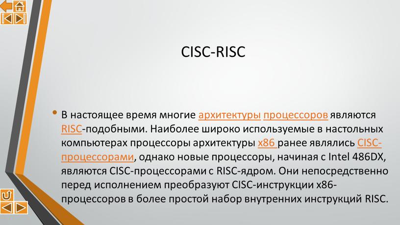 CISC-RISC В настоящее время многие архитектуры процессоров являются