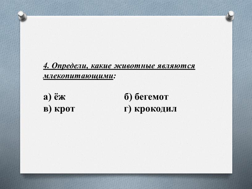 Определи, какие животные являются млекопитающими : а) ёж б) бегемот в) крот г) крокодил