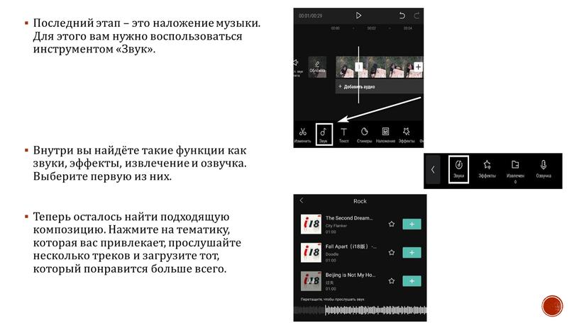 Последний этап – это наложение музыки