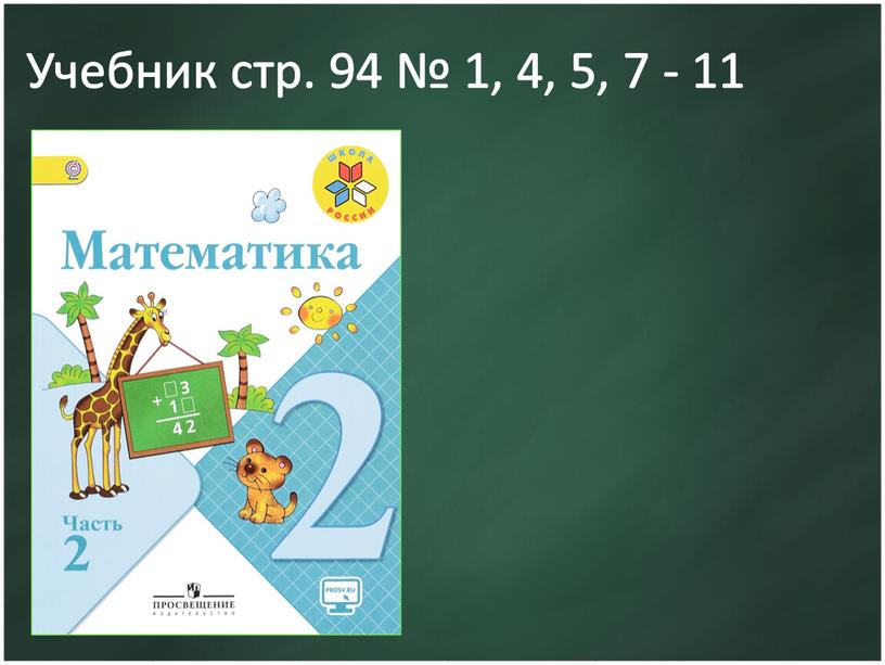 Учебник стр. 94 № 1, 4, 5, 7 - 11