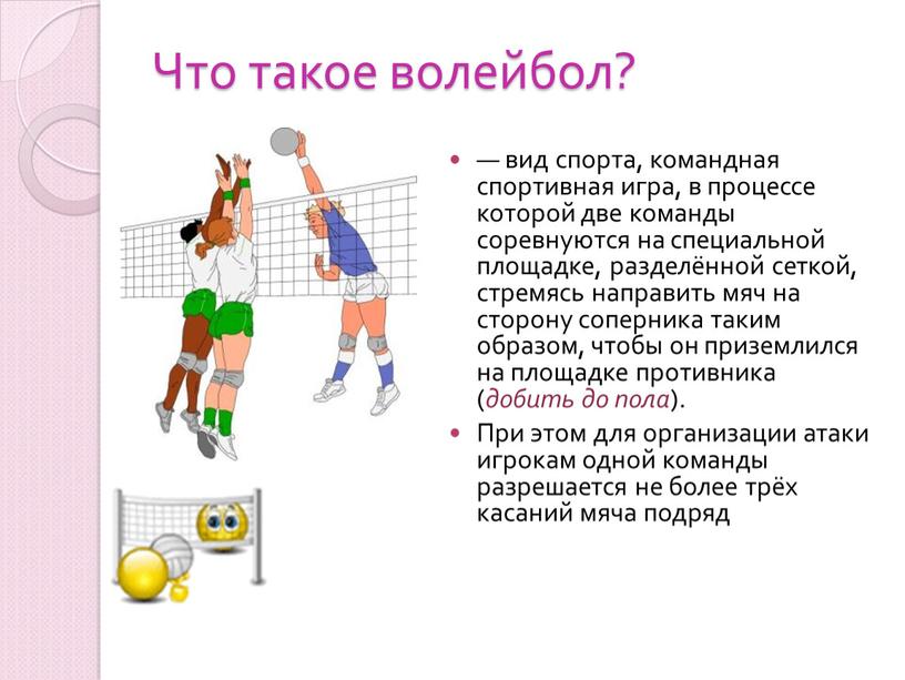 Что такое волейбол? — вид спорта, командная спортивная игра, в процессе которой две команды соревнуются на специальной площадке, разделённой сеткой, стремясь направить мяч на сторону…
