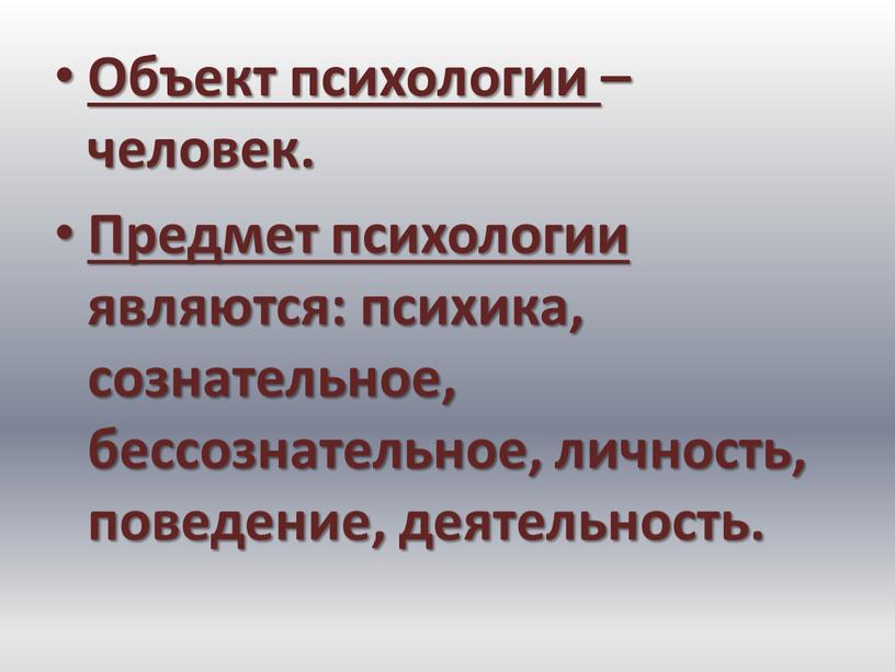 Объект психологии – человек.