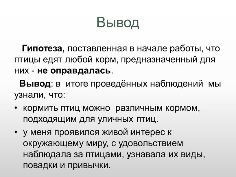 Вывод Гипотеза, поставленная в начале работы, что птицы едят любой корм, предназначенный для них - не оправдалась