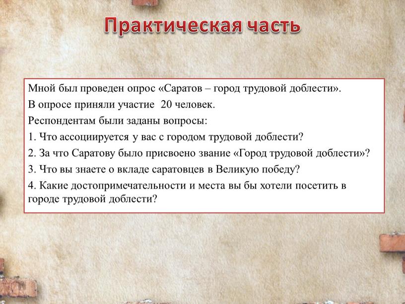 Практическая часть Мной был проведен опрос «Саратов – город трудовой доблести»