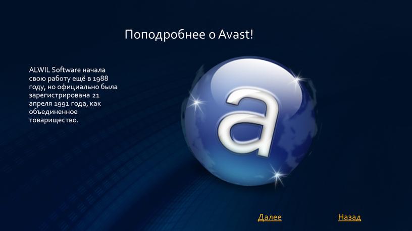 Поподробнее о Avast! ALWIL Software начала свою работу ещё в 1988 году, но официально была зарегистрирована 21 апреля 1991 года, как объединенное товарищество