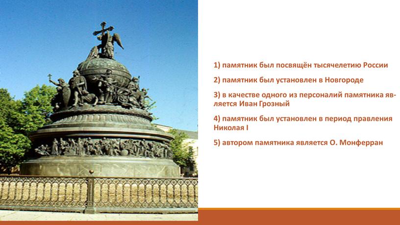 Рос­сии 2) па­мят­ник был уста­нов­лен в