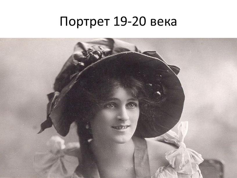 Портрет 19-20 века