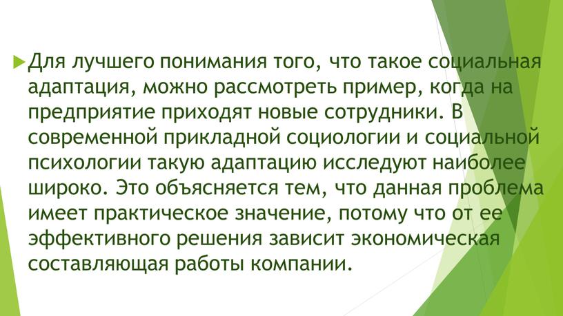 Для лучшего понимания того, что такое социальная адаптация, можно рассмотреть пример, когда на предприятие приходят новые сотрудники