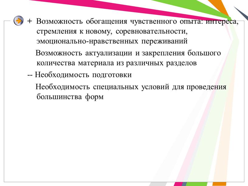 Возможность обогащения чувственного опыта: интереса, стремления к новому, соревновательности, эмоционально-нравственных переживаний