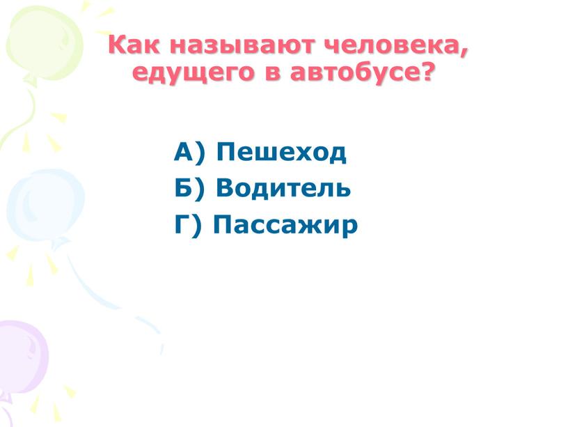 Как называют человека, едущего в автобусе?