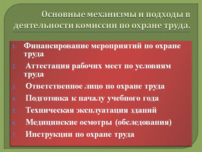 Охрана труда в образовательной организации