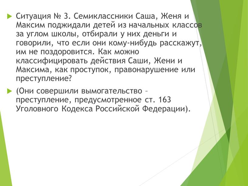 Ситуация № 3. Семиклассники Саша,