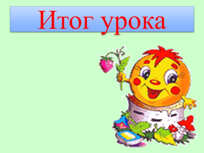 Итог урока