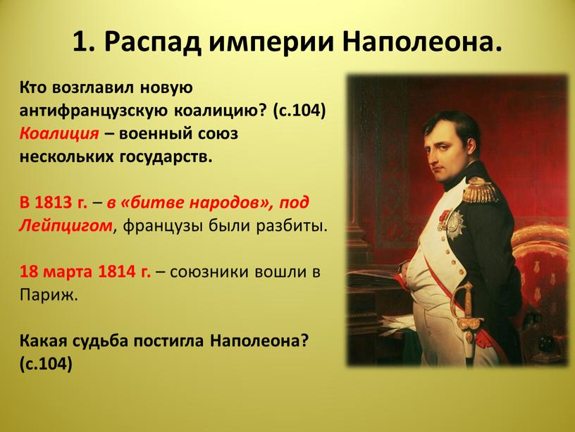 Распад империи Наполеона. Кто возглавил новую антифранцузскую коалицию? (с