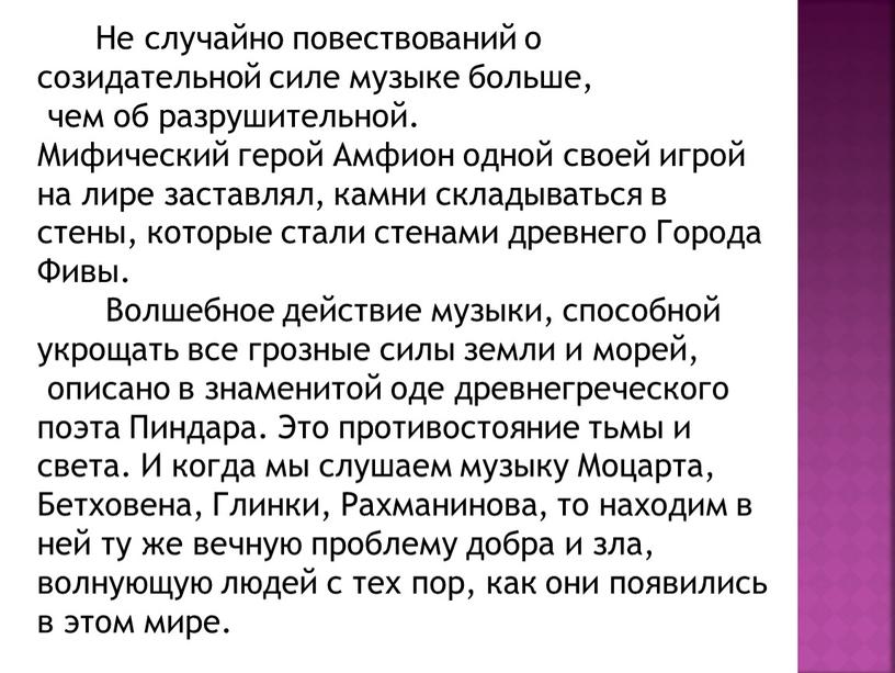 Не случайно повествований о созидательной силе музыке больше, чем об разрушительной