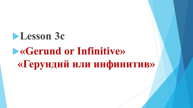 Lesson 3c «Gerund or Infinitive» «Герундий или инфинитив»