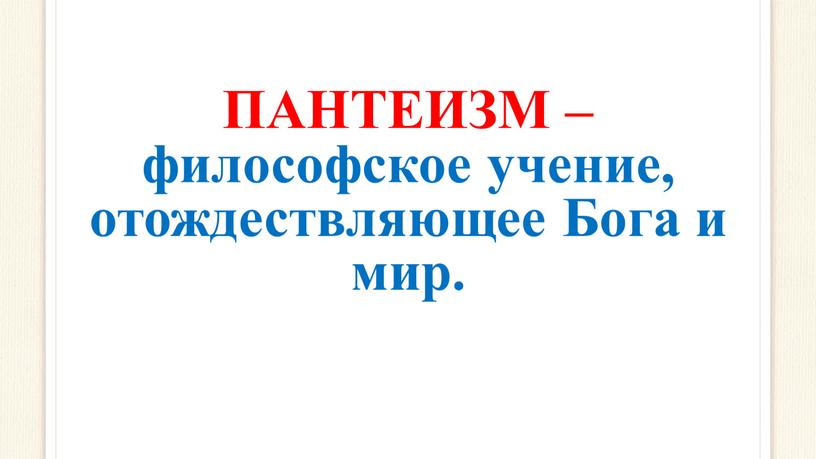 ПАНТЕИЗМ – философское учение, отождествляющее