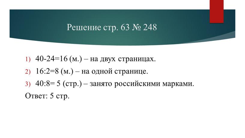 Решение стр. 63 № 248 40-24=16 (м