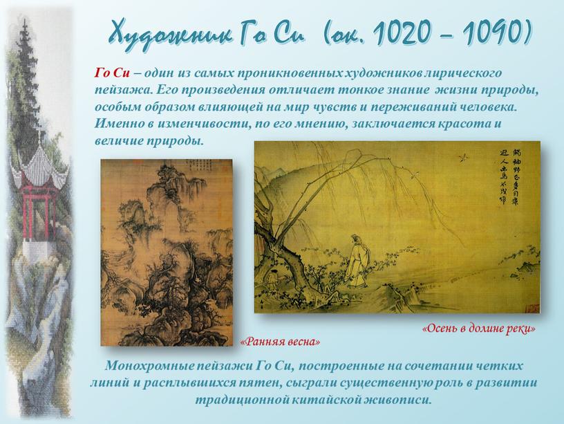 Художник Го Си (ок. 1020 – 1090)