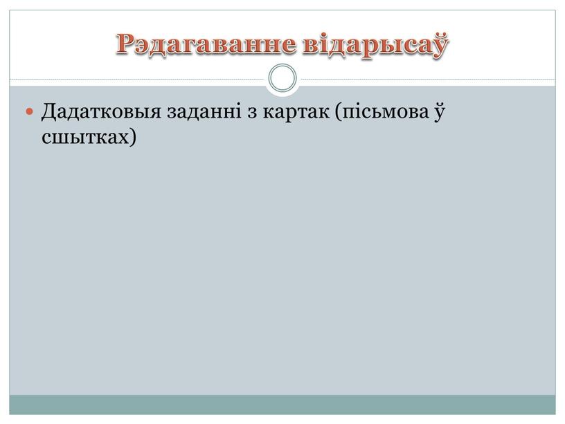 Рэдагаванне відарысаў Дадатковыя заданні з картак (пісьмова ў сшытках)