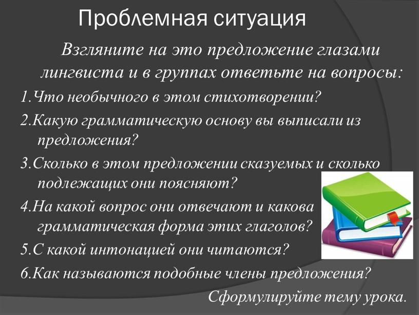 Проблемная ситуация Взгляните на это предложение глазами лингвиста и в группах ответьте на вопросы: 1