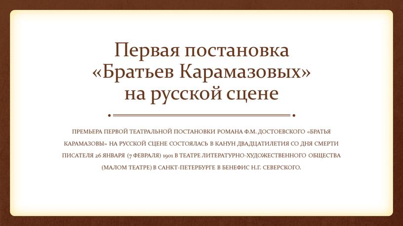 Первая постановка «Братьев Карамазовых» на русской сцене