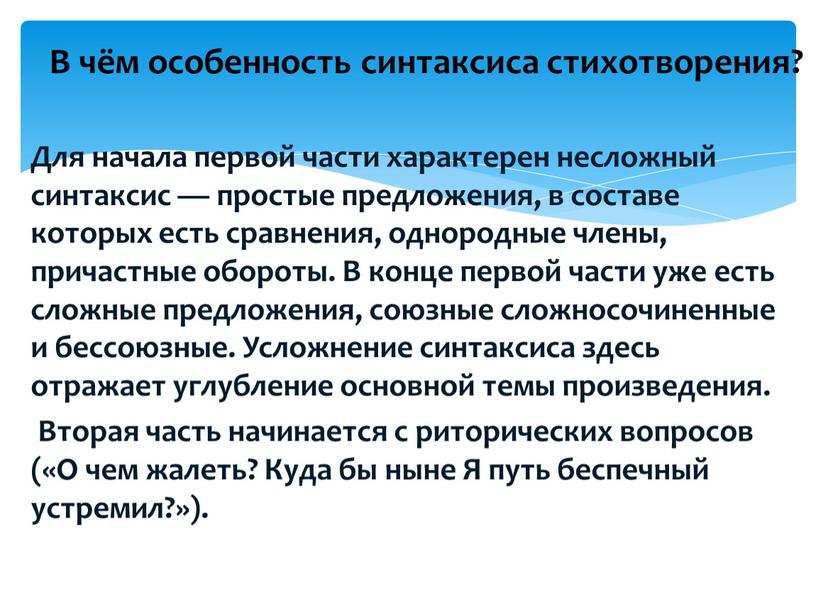 Для начала первой части характерен несложный синтаксис — простые предложения, в составе которых есть сравнения, однородные члены, причастные обороты