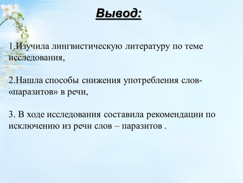 Вывод: 1.Изучила лингвистическую литературу по теме исследования, 2