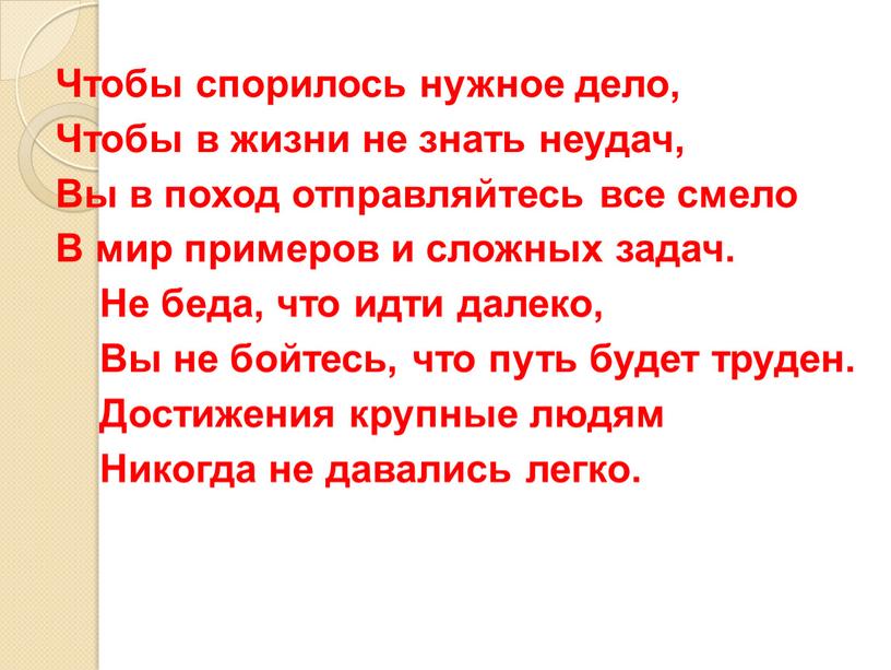 Чтобы спорилось нужное дело, Чтобы в жизни не знать неудач,