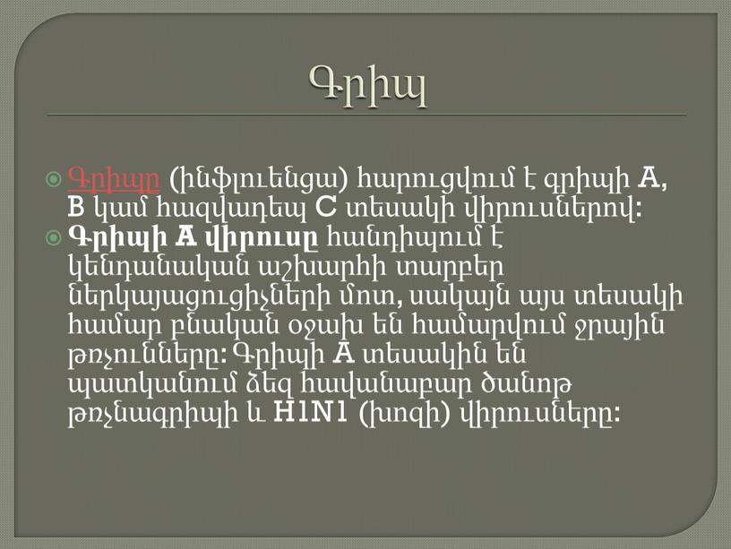 A, B կամ հազվադեպ C տեսակի վիրուսներով: Գրիպի