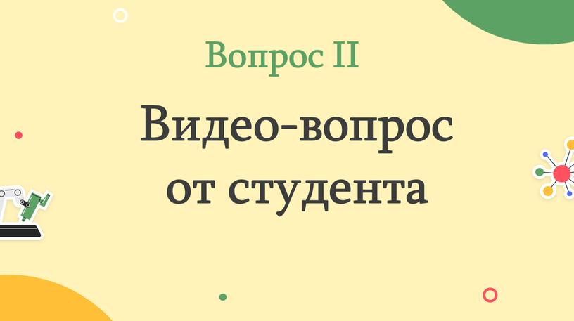 Вопрос II Видео-вопрос от студента