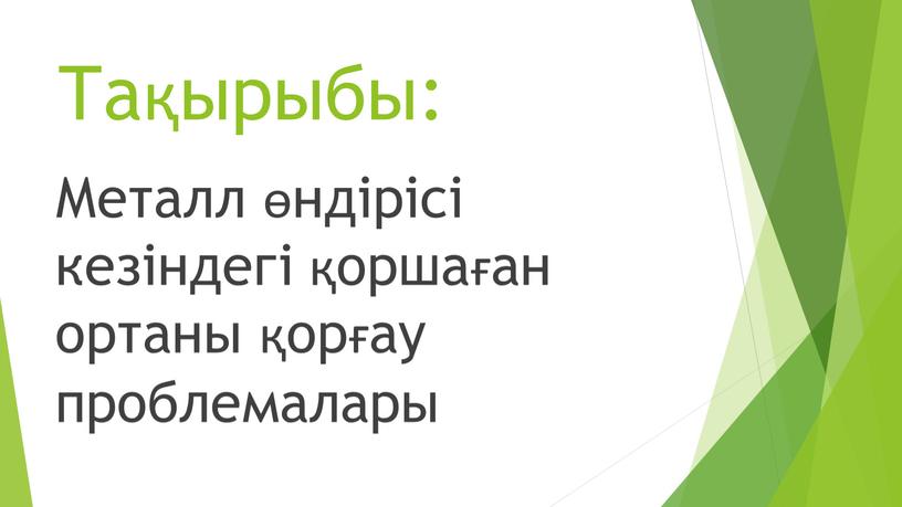 Тақырыбы: Металл өндірісі кезіндегі қоршаған ортаны қорғау проблемалары