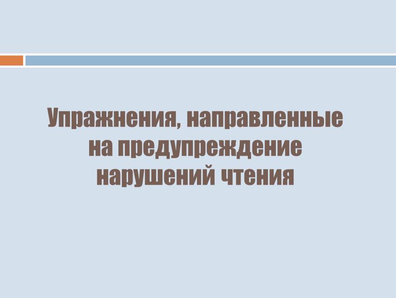 Упражнения, направленные на предупреждение нарушений чтения