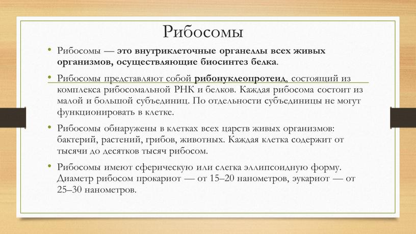 Рибосомы Рибосомы — это внутриклеточные органеллы всех живых организмов, осуществляющие биосинтез белка