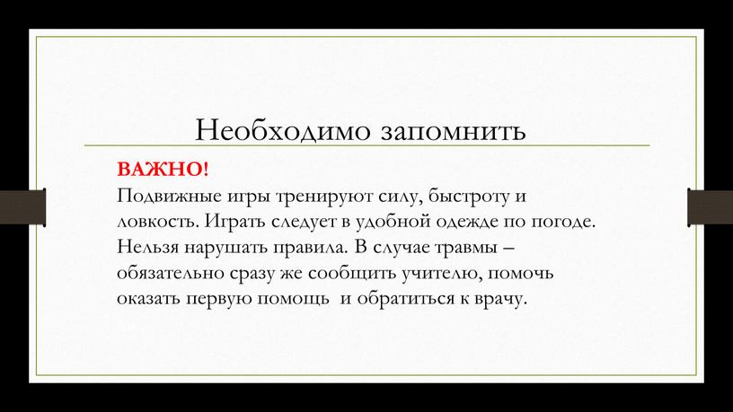 Необходимо запомнить ВАЖНО! Подвижные игры тренируют силу, быстроту и ловкость