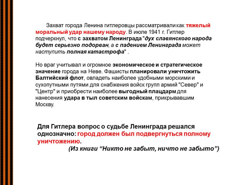 Захват города Ленина гитлеровцы рассматривали как тяжелый моральный удар нашему народу