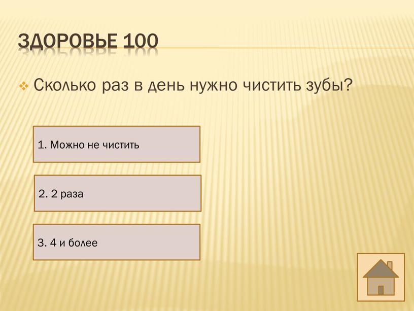 Здоровье 100 Сколько раз в день нужно чистить зубы? 1