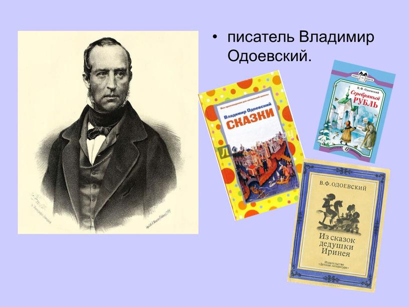 писатель Владимир Одоевский.