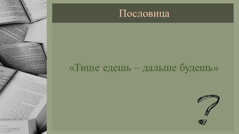 Пословица «Тише едешь – дальше будешь»