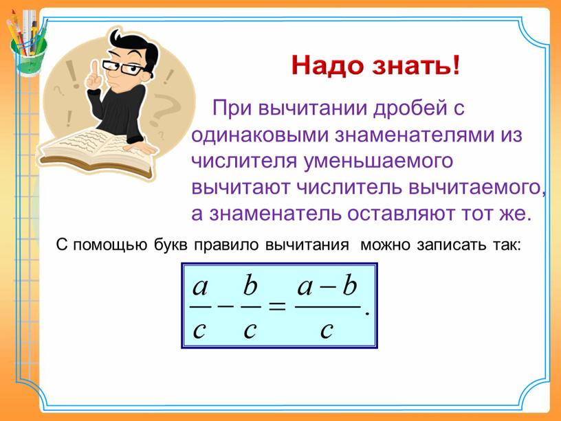 Сложение  и вычитание дробей с одинаковыми знаменателями