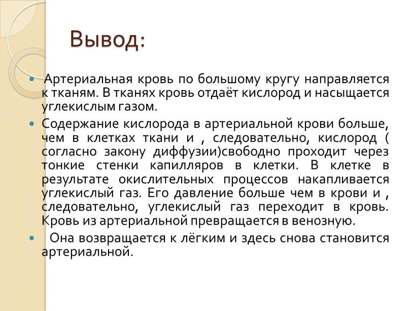 Вывод: Артериальная кровь по большому кругу направляется к тканям