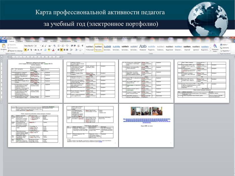 Карта профессиональной активности педагога за учебный год (электронное портфолио)