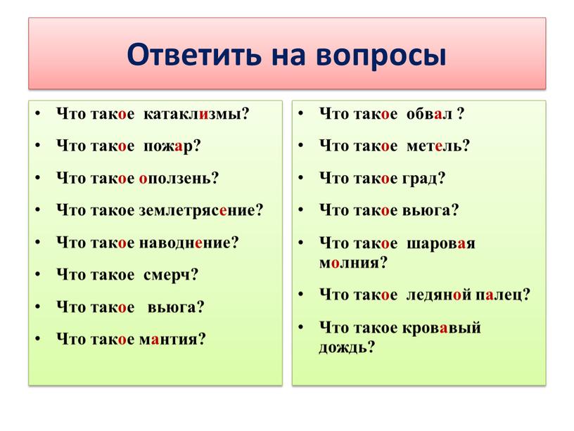 Ответить на вопросы Что такое катаклизмы?