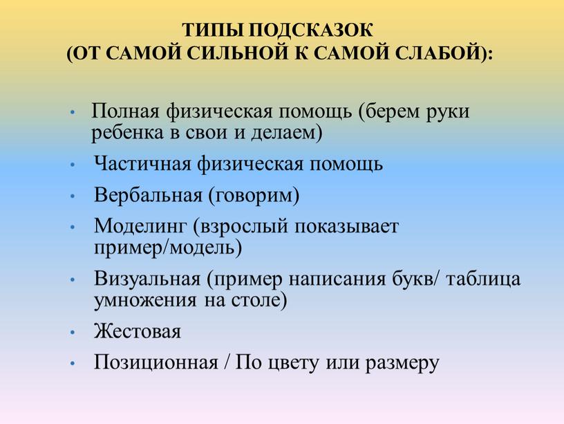 ТИПЫ ПОДСКАЗОК (ОТ САМОЙ СИЛЬНОЙ